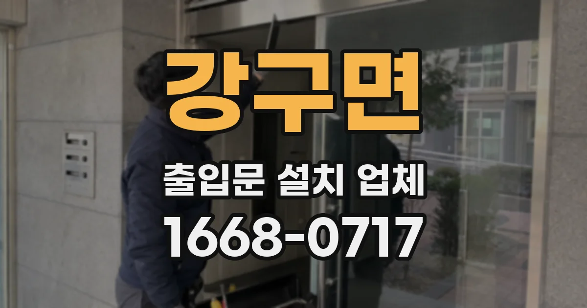 강구면 출입문 설치 업체