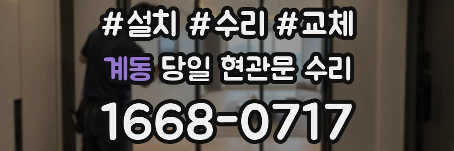 계동 당일 현관문 수리