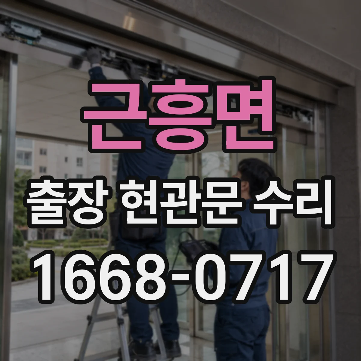 근흥면 출장 현관문 수리