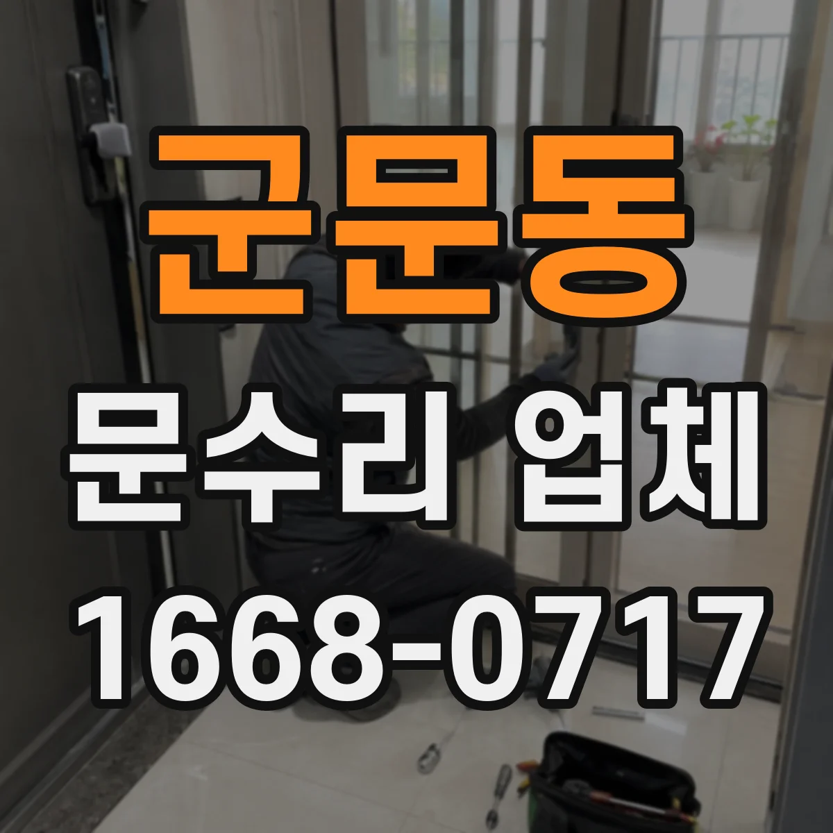 군문동 문수리 업체