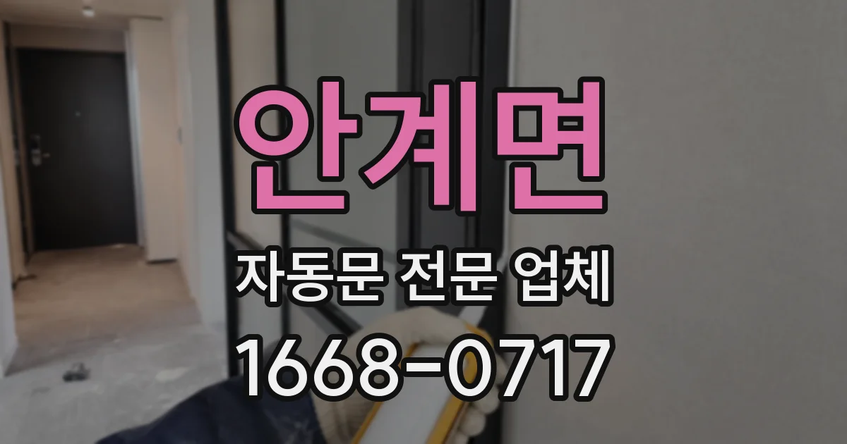 안계면 자동문 전문 업체