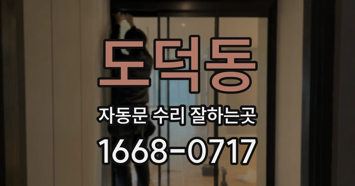 도덕동 자동문 수리 잘하는곳