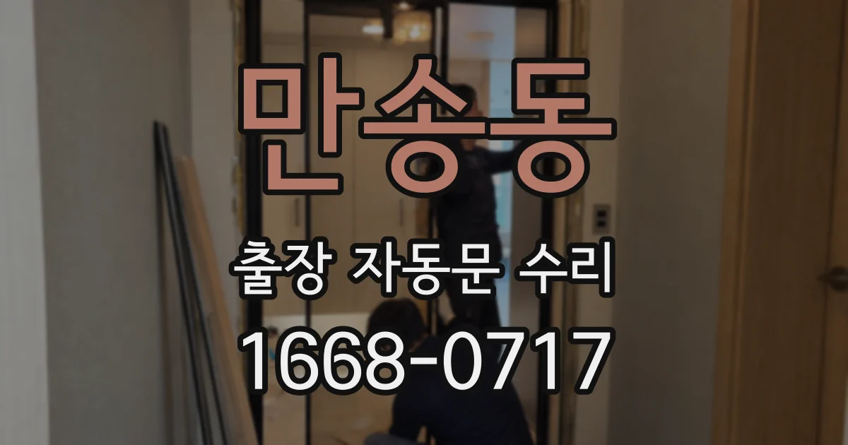 만송동 출장 자동문 수리