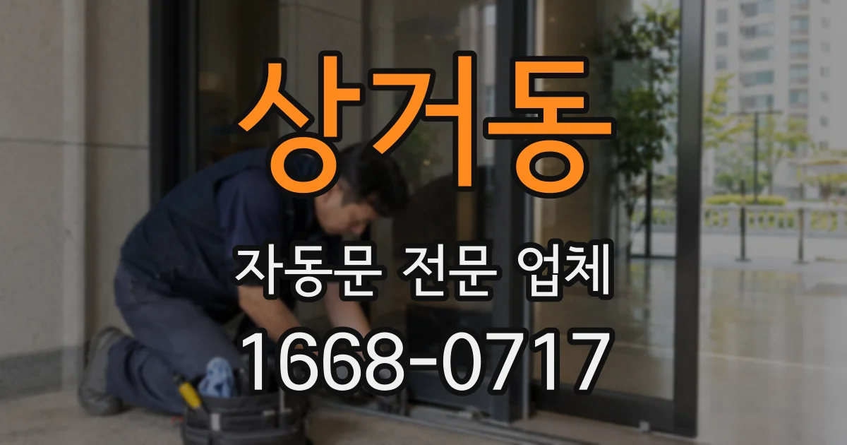 상거동 자동문 전문 업체