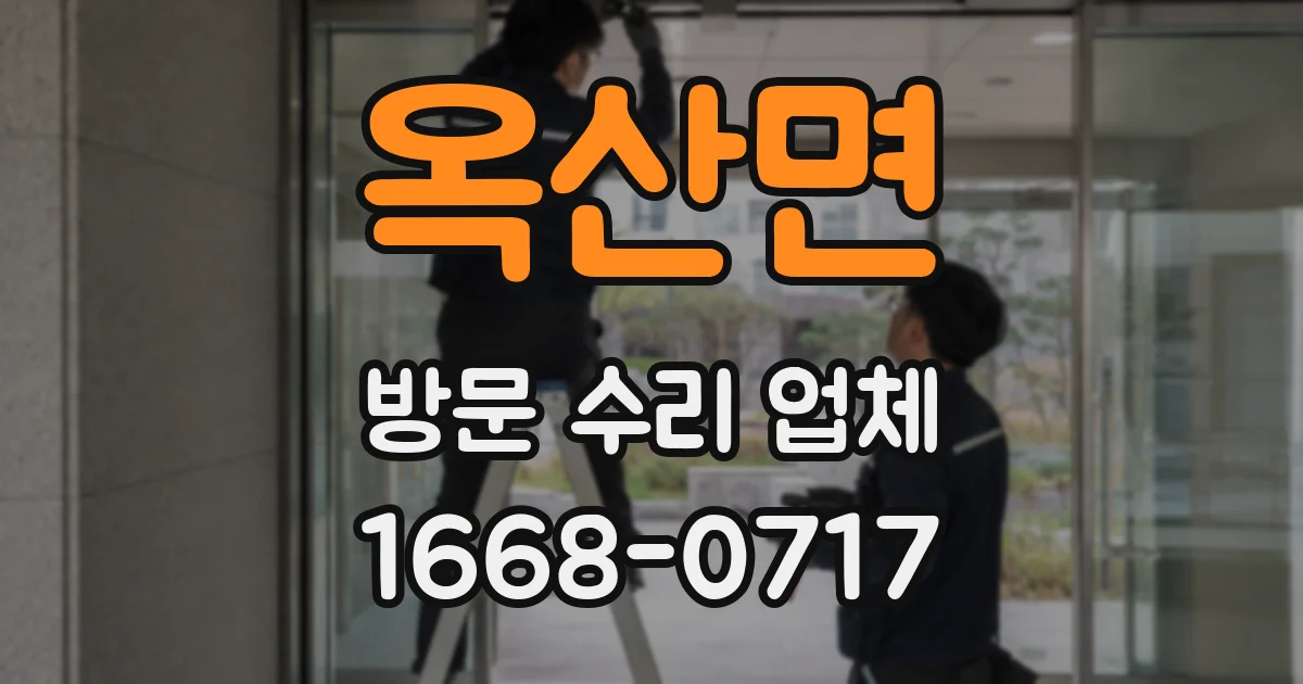 옥산면 방문 수리 업체