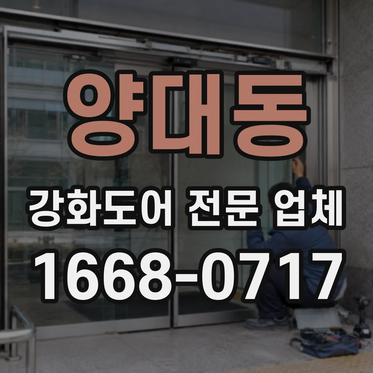 양대동 강화도어 전문 업체