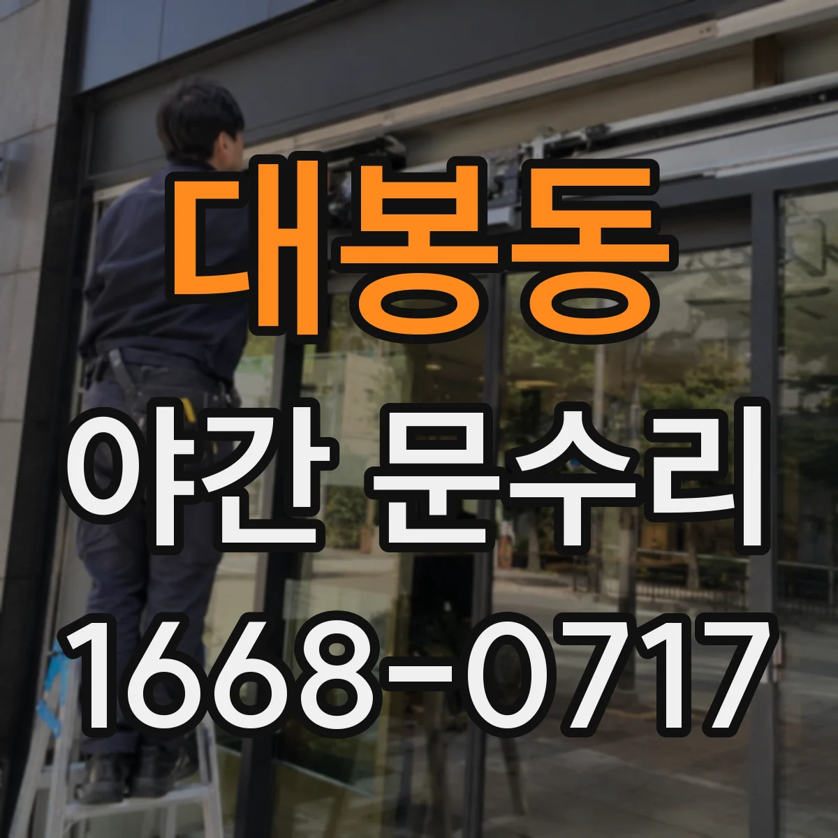 대봉동 야간 문수리