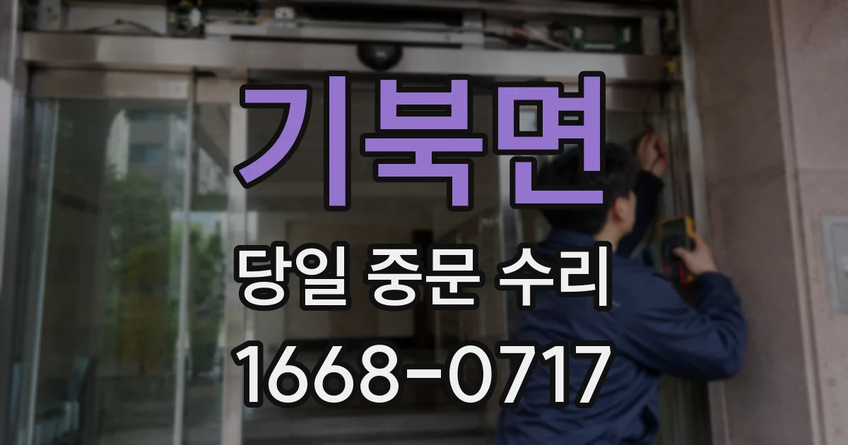 기북면 당일 중문 수리