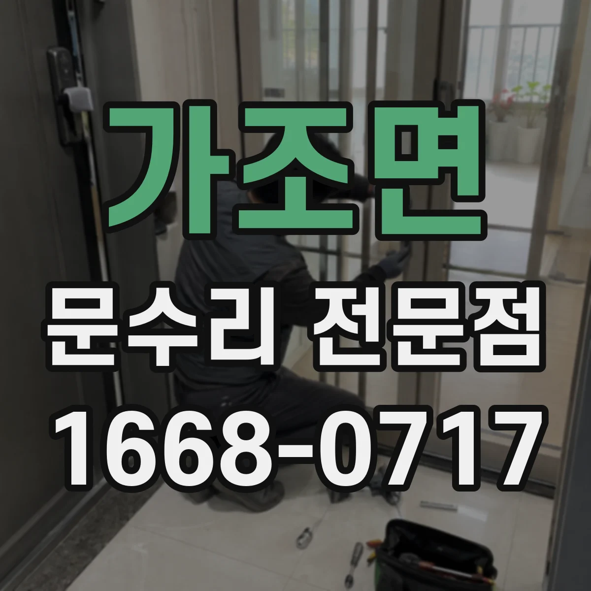 가조면 문수리 전문점