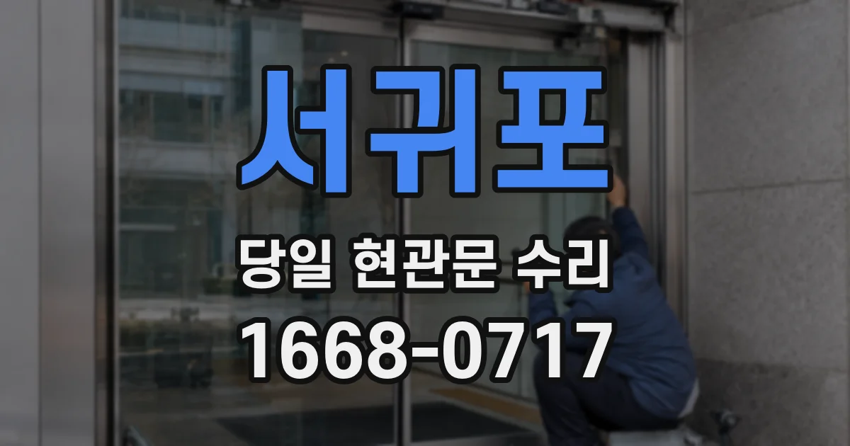 서귀포 당일 현관문 수리