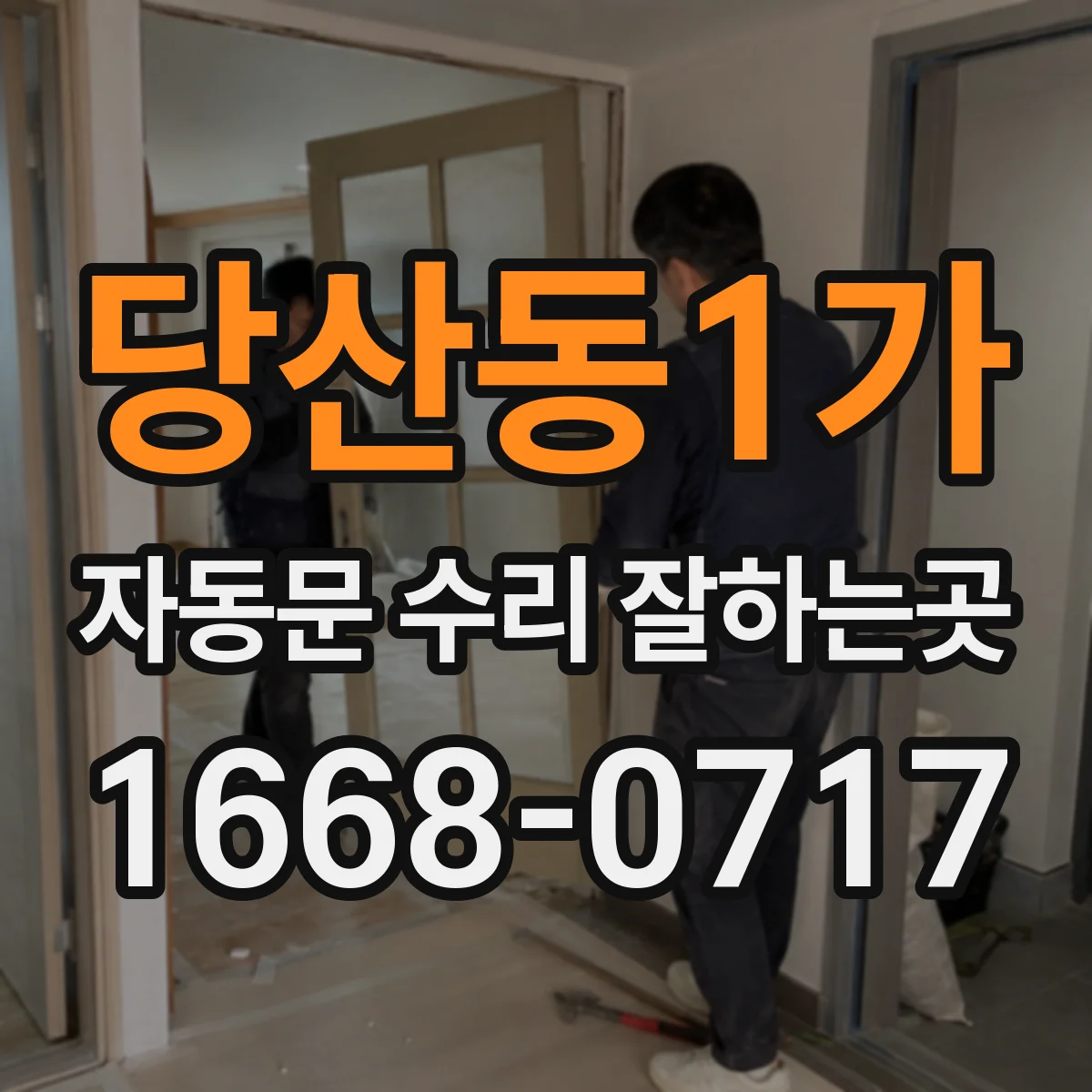 당산동1가 자동문 수리 잘하는곳