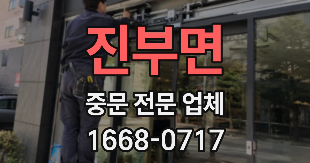 진부면 중문 전문 업체