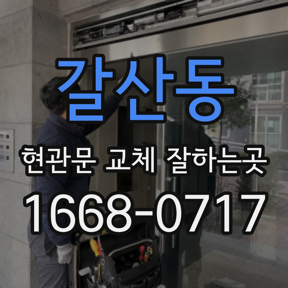 갈산동 현관문 교체 잘하는곳