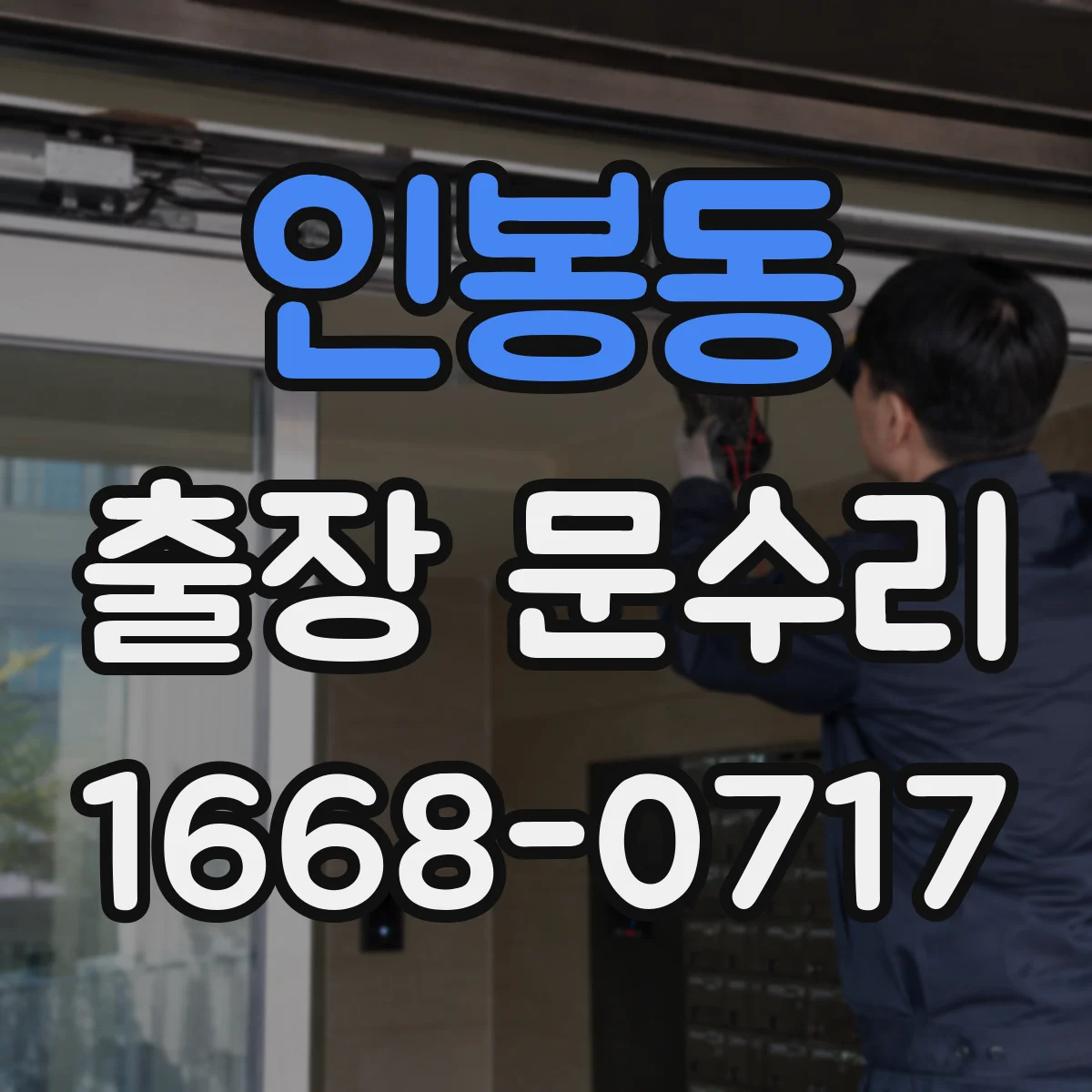 인봉동 출장 문수리