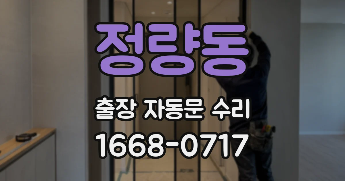 정량동 출장 자동문 수리