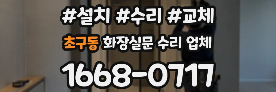 초구동 화장실문 수리 업체
