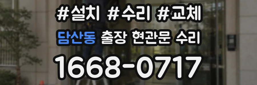 담산동 출장 현관문 수리