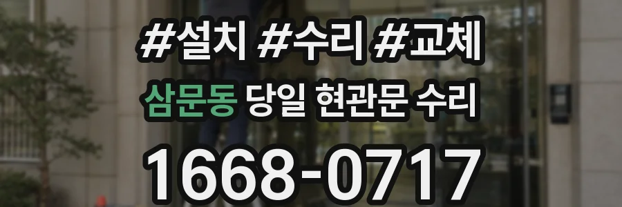 삼문동 당일 현관문 수리