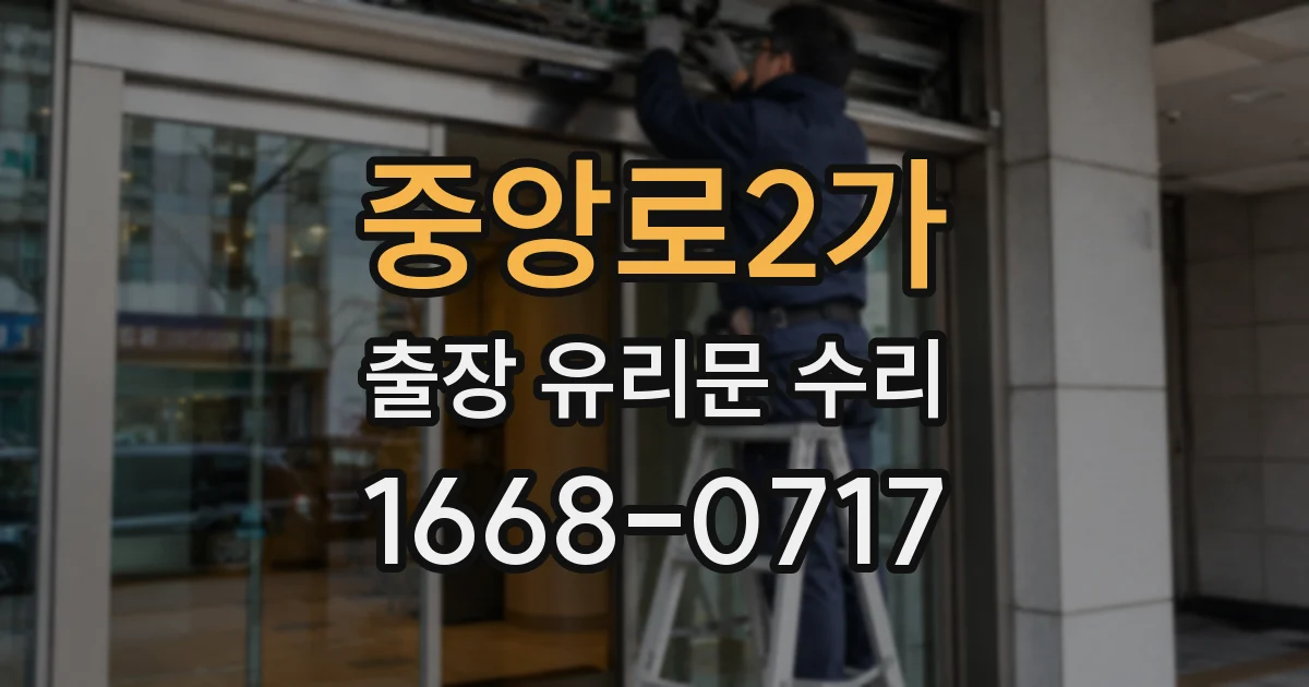 중앙로2가 출장 유리문 수리