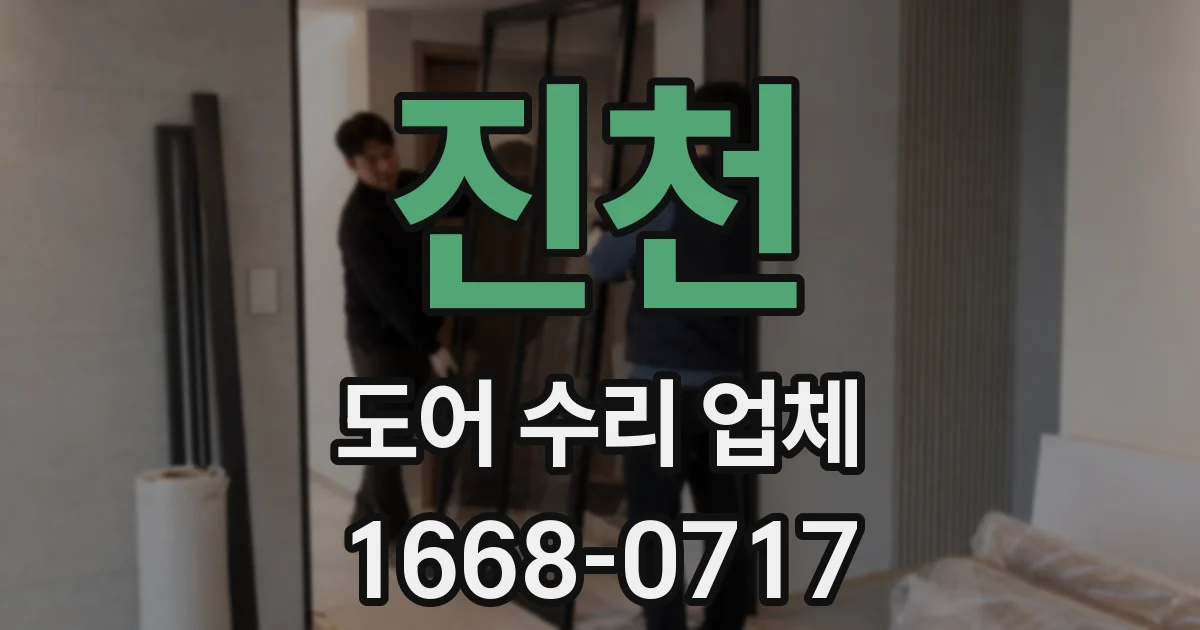 진천 도어 수리 업체