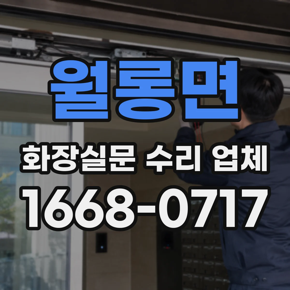 월롱면 화장실문 수리 업체