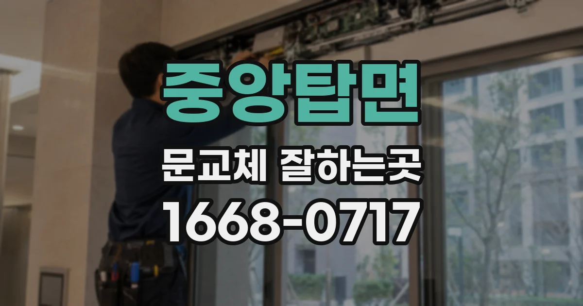 중앙탑면 문교체 잘하는곳