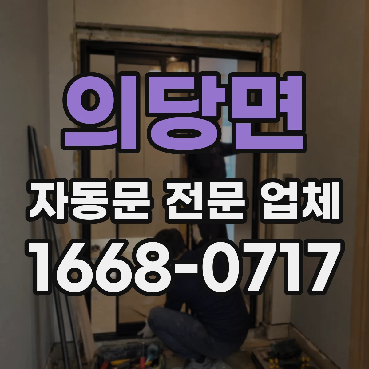 의당면 자동문 전문 업체
