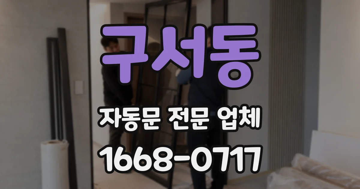 구서동 자동문 전문 업체