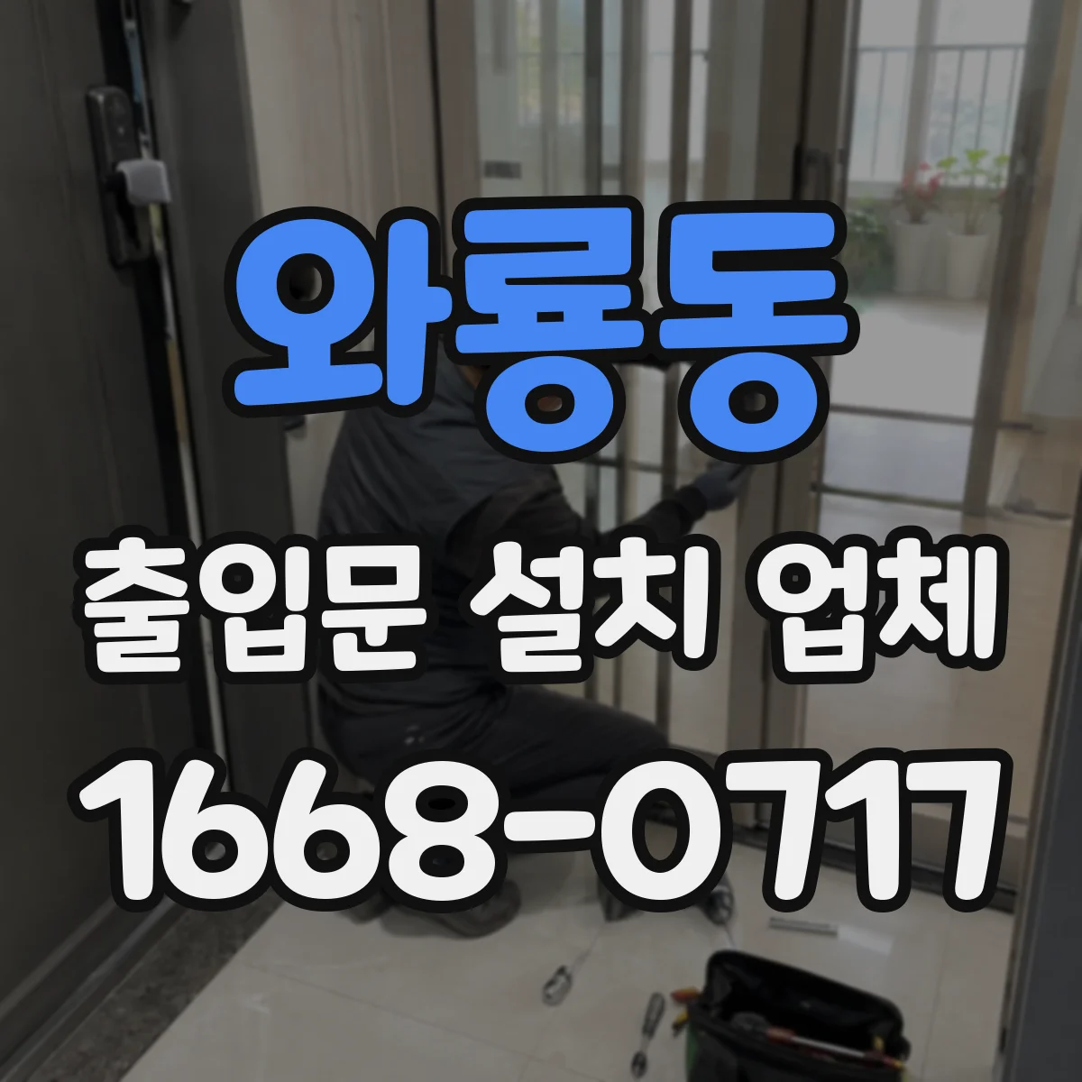 와룡동 출입문 설치 업체