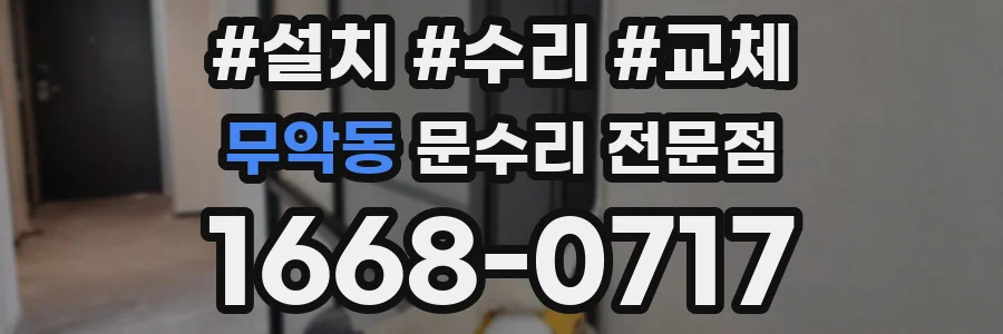 무악동 문수리 전문점