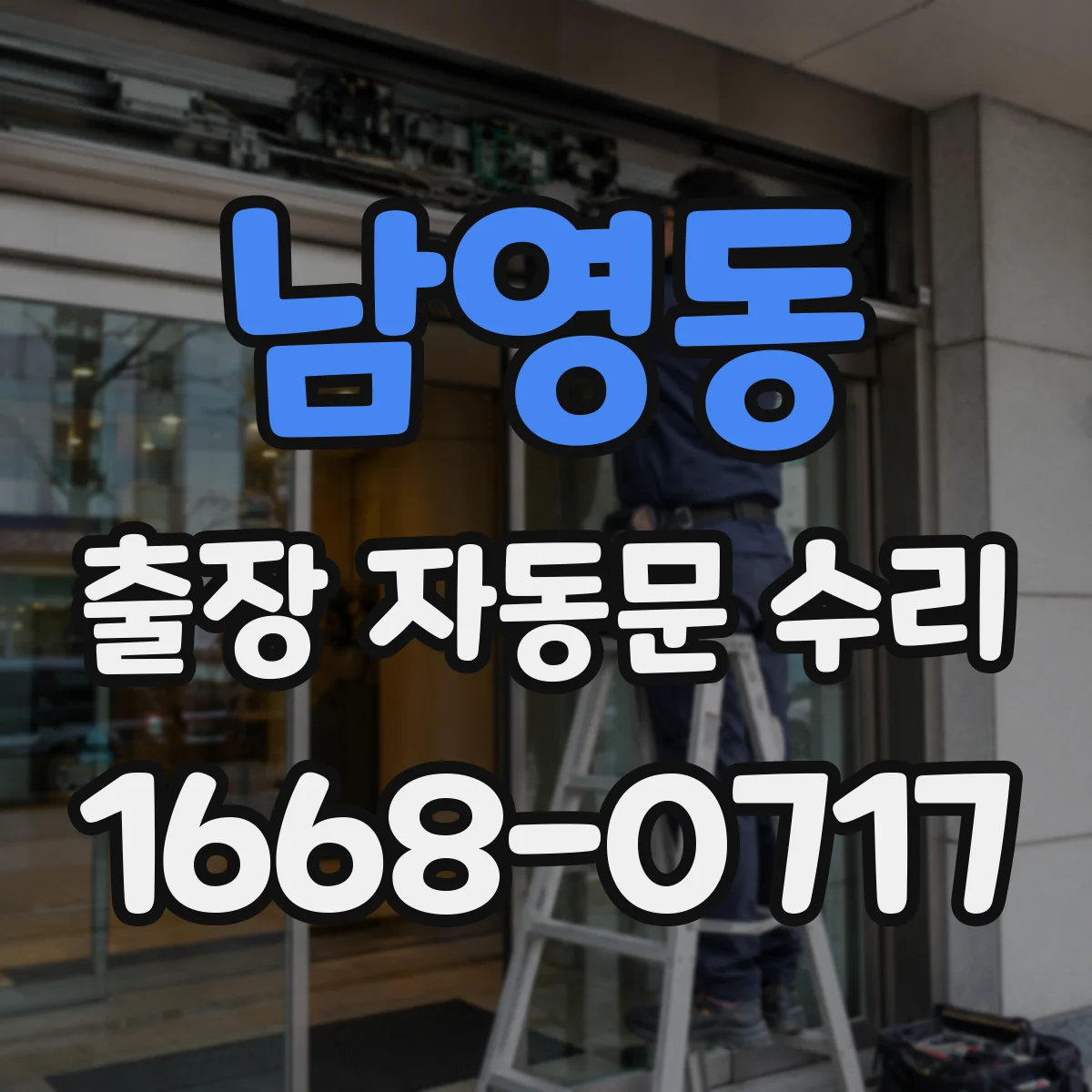 남영동 출장 자동문 수리