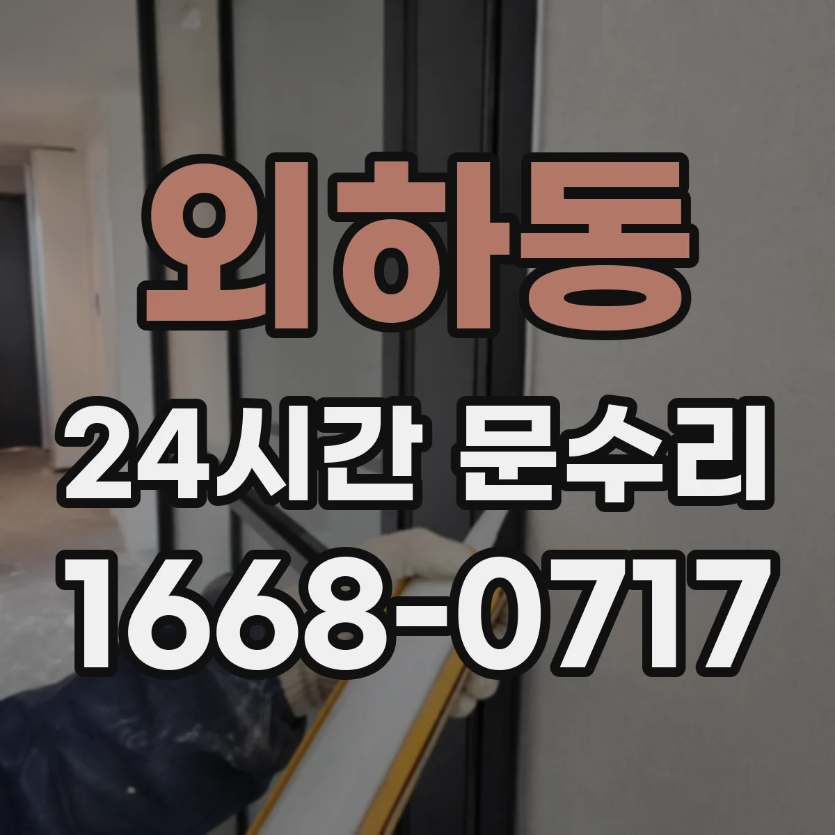 외하동 24시간 문수리