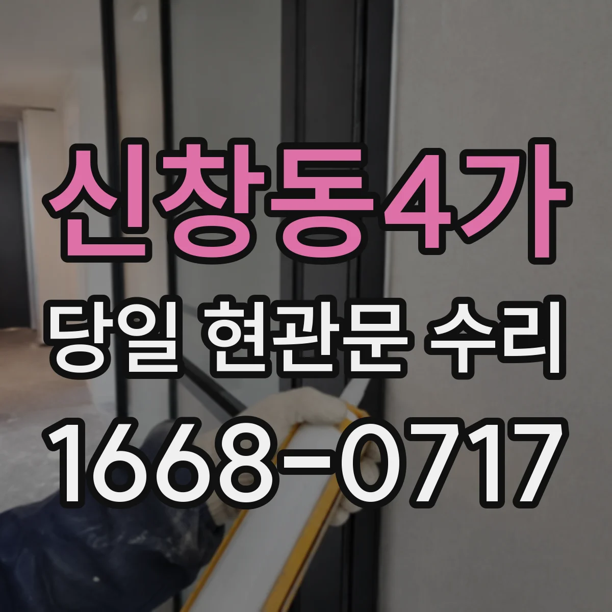 신창동4가 당일 현관문 수리
