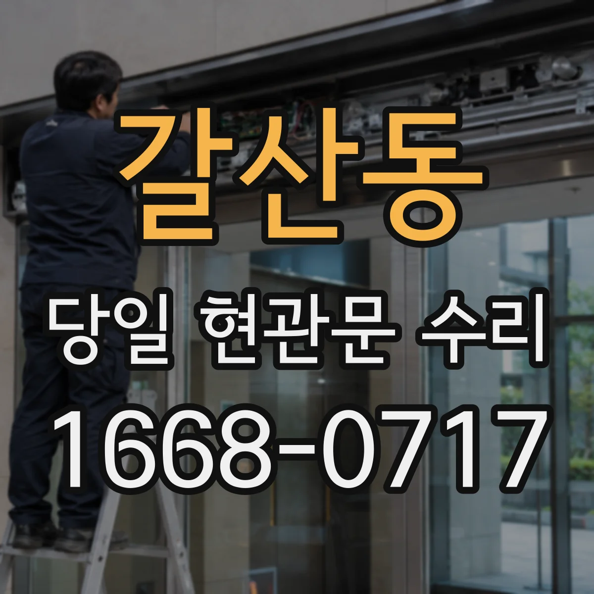 갈산동 당일 현관문 수리 문짝 휨으로 생긴 마찰 흔적 점검부터