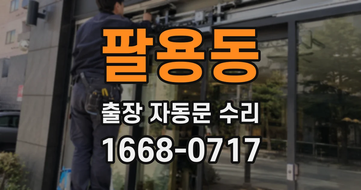 팔용동 출장 자동문 수리