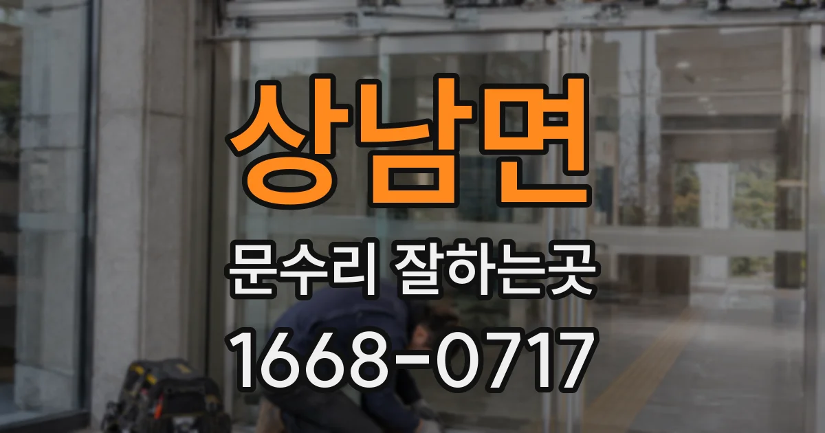 상남면 문수리 잘하는곳