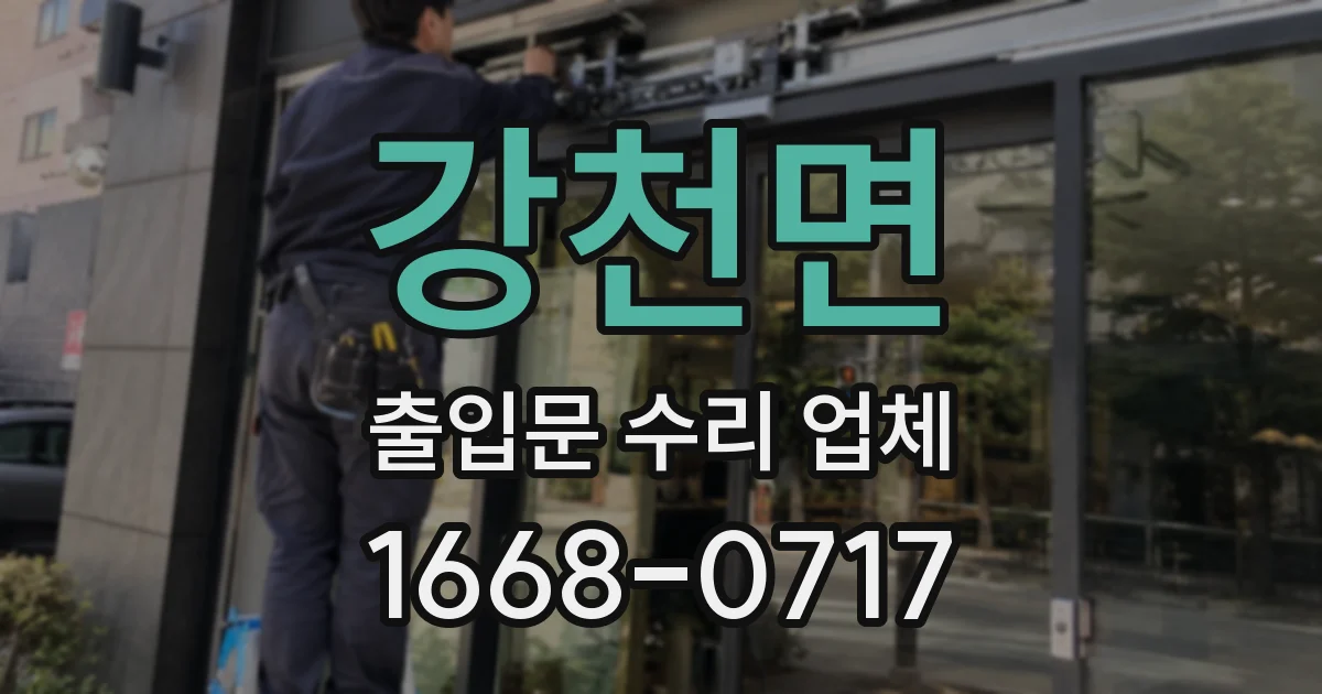 강천면 출입문 수리 업체