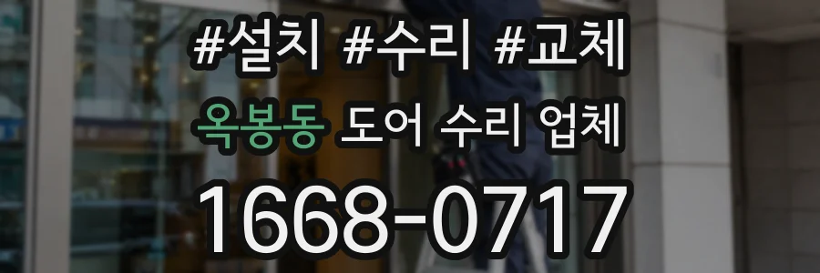 옥봉동 도어 수리 업체