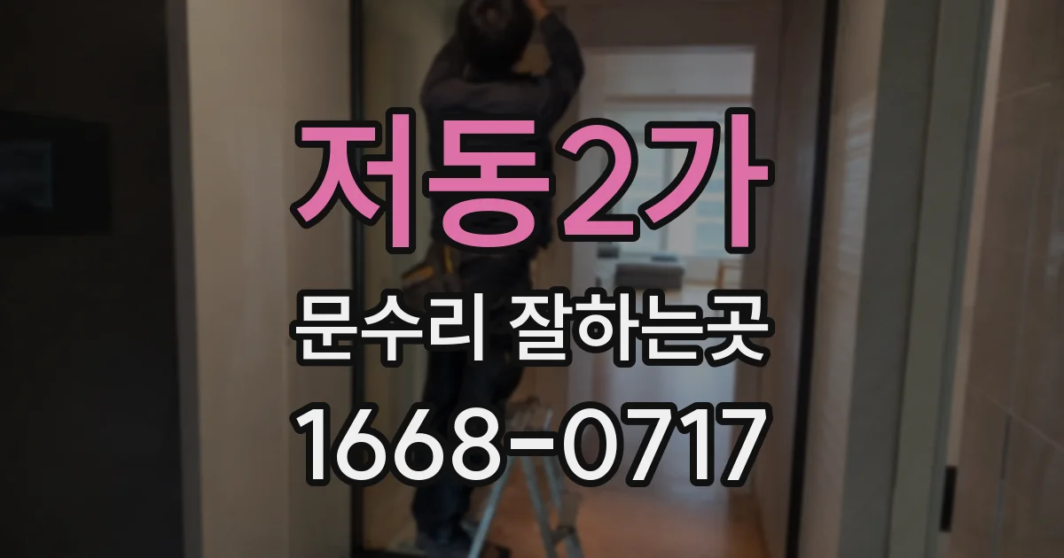 저동2가 문수리 잘하는곳