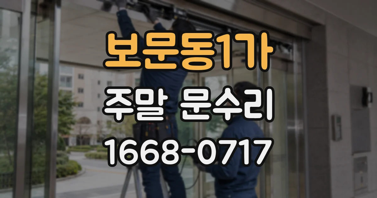 보문동1가 주말 문수리