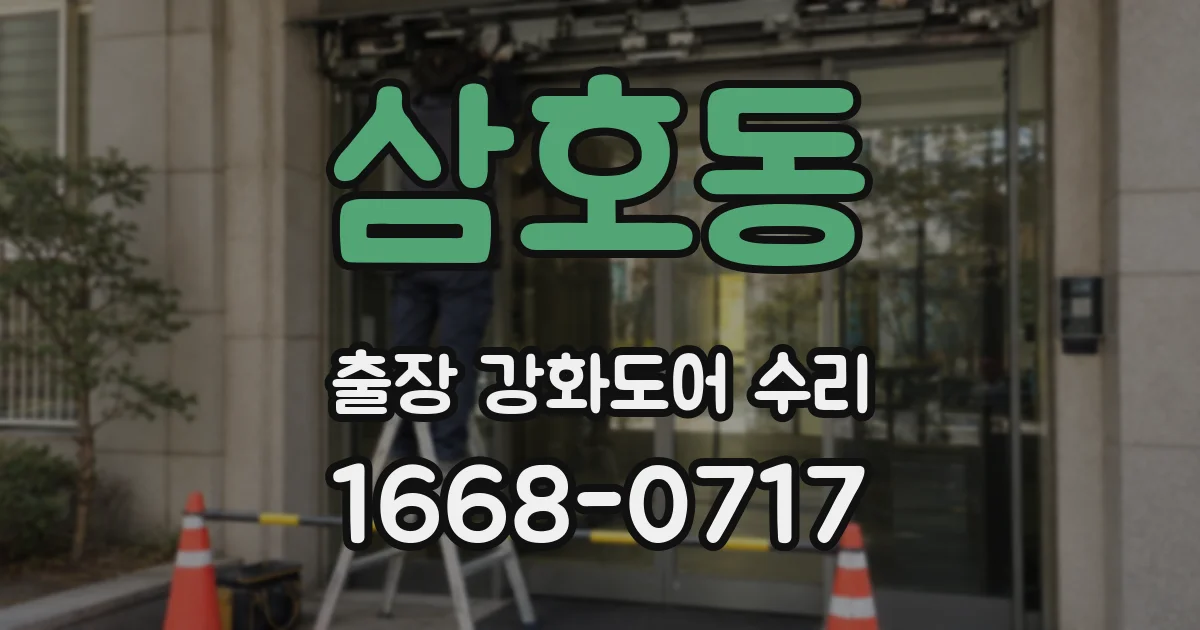 삼호동 출장 강화도어 수리