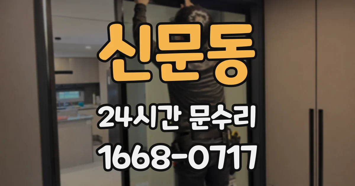 신문동 24시간 문수리