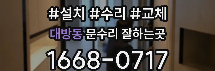 대방동 문수리 잘하는곳