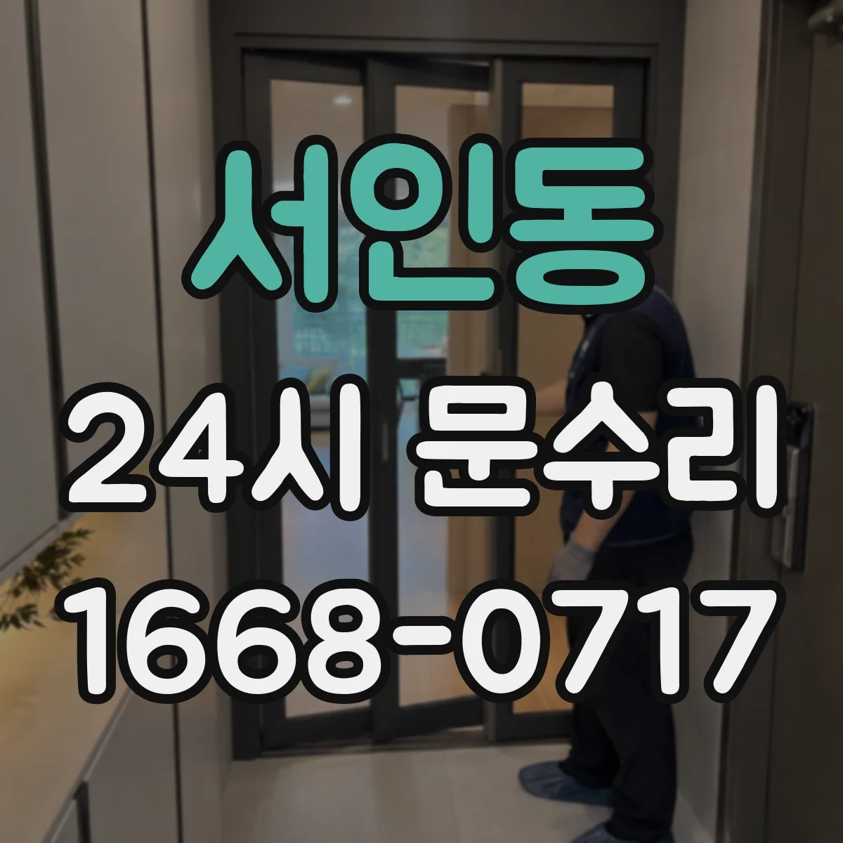 서인동 24시 문수리