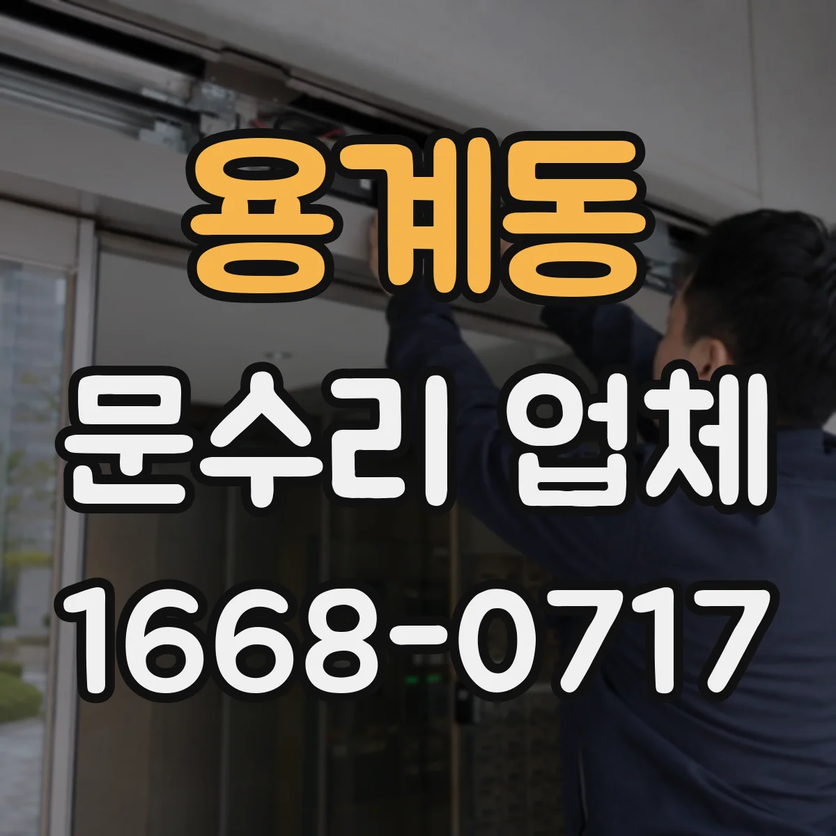 용계동 문수리 업체