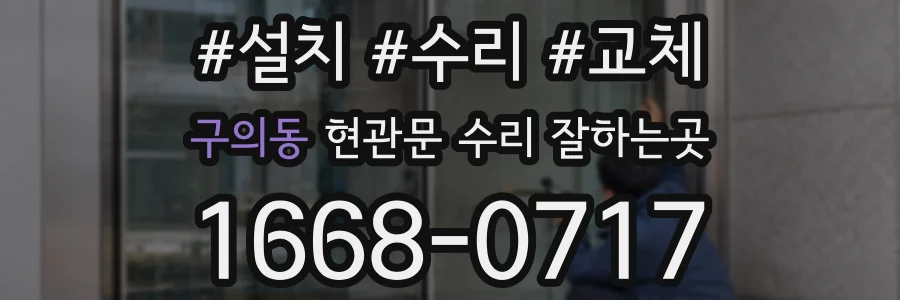구의동 현관문 수리 잘하는곳