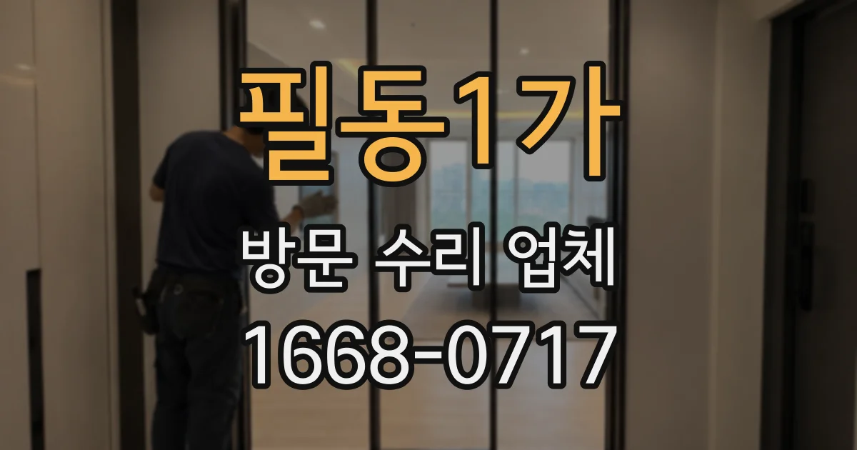 필동1가 방문 수리 업체