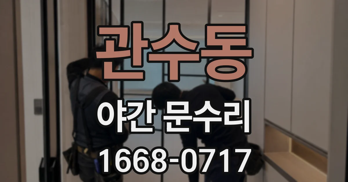 관수동 야간 문수리