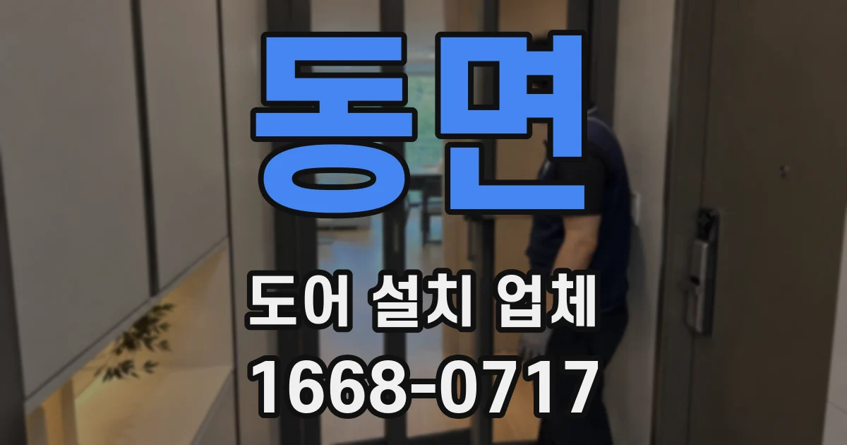동면 도어 설치 업체