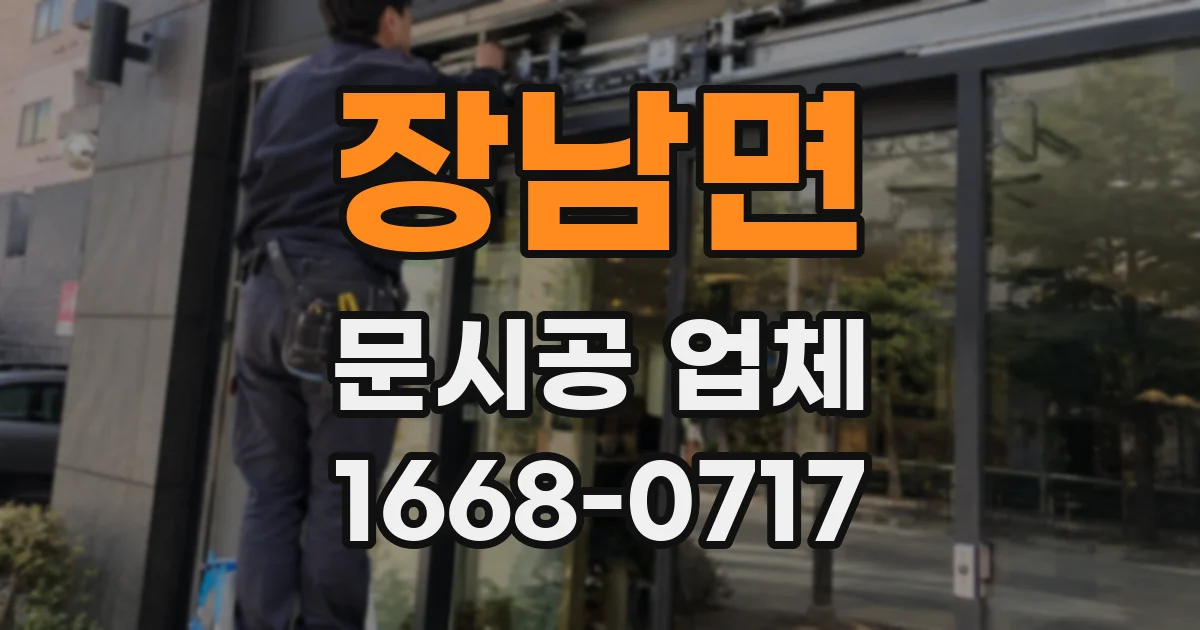 장남면 문시공 업체